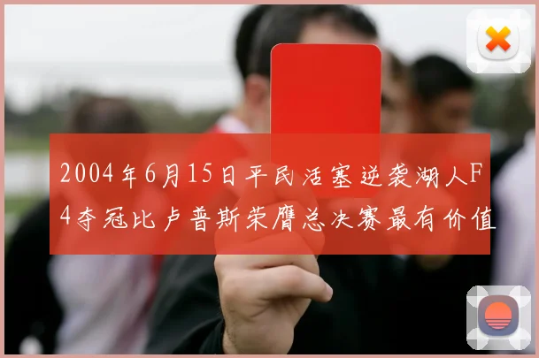 2004年6月15日平民活塞逆袭湖人F4夺冠比卢普斯荣膺总决赛最有价值球员