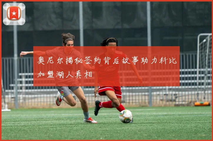 奥尼尔揭秘签约背后故事助力科比加盟湖人真相