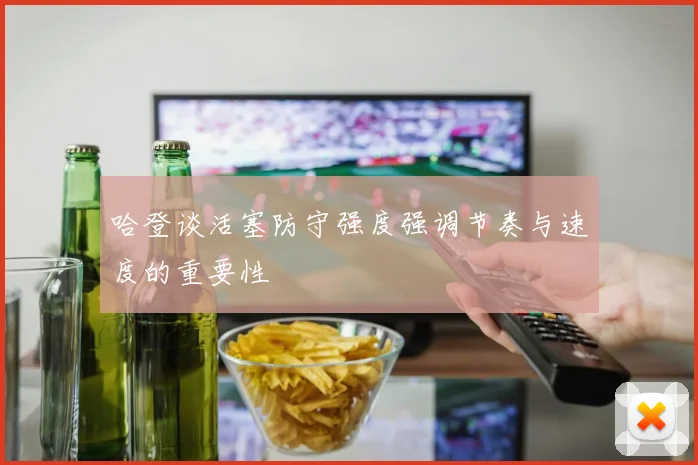 哈登谈活塞防守强度强调节奏与速度的重要性