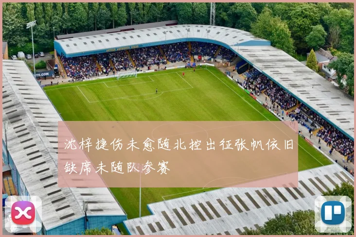 沈梓捷伤未愈随北控出征张帆依旧缺席未随队参赛
