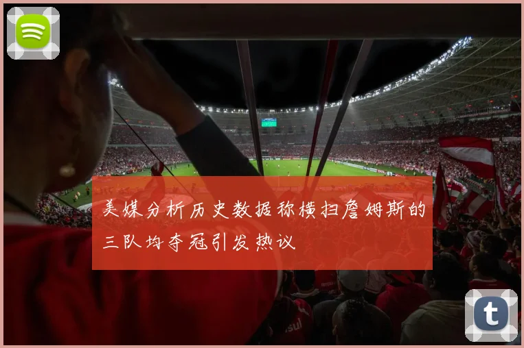 美媒分析历史数据称横扫詹姆斯的三队均夺冠引发热议