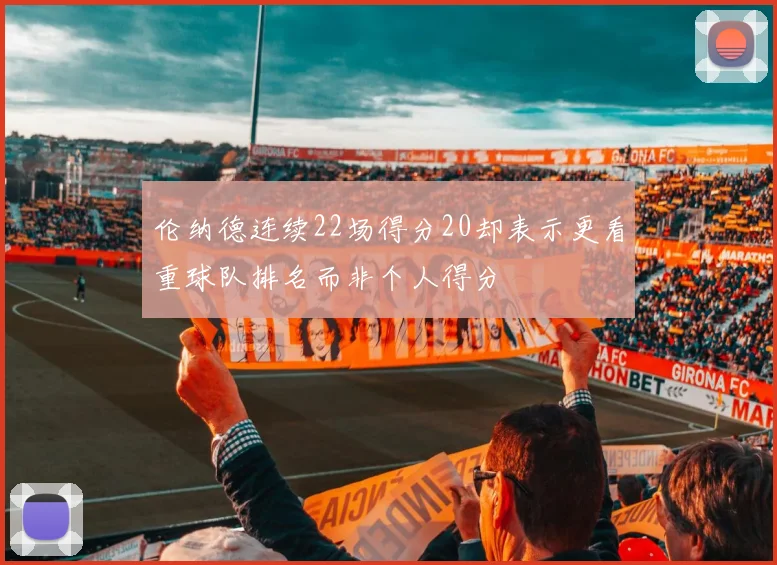 伦纳德连续22场得分20却表示更看重球队排名而非个人得分