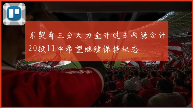 东契奇三分火力全开过去两场合计20投11中希望继续保持状态