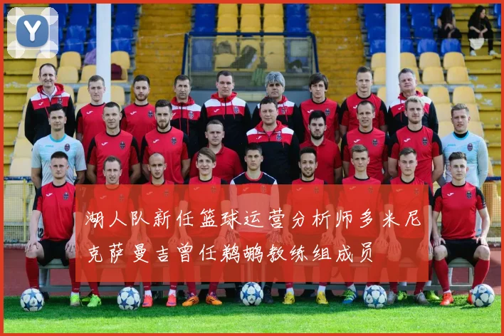 湖人队新任篮球运营分析师多米尼克萨曼吉曾任鹈鹕教练组成员
