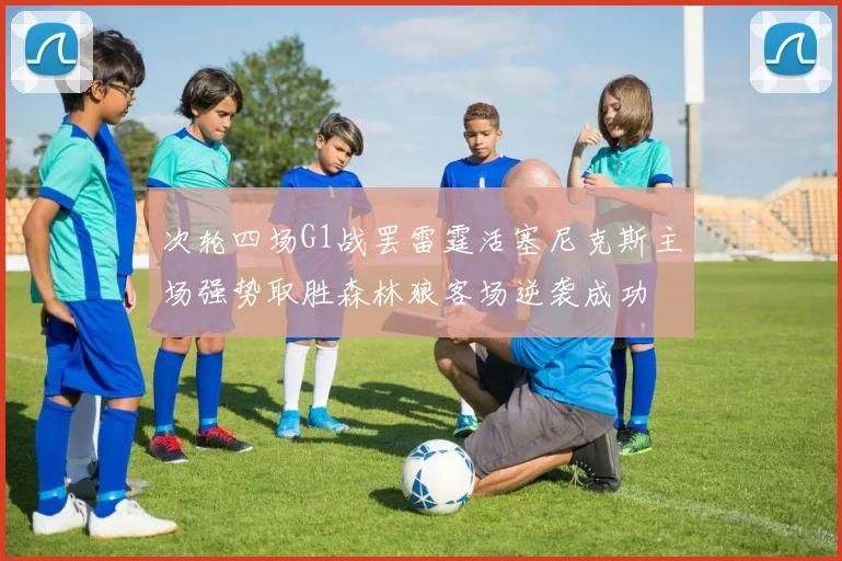 次轮四场G1战罢雷霆活塞尼克斯主场强势取胜森林狼客场逆袭成功