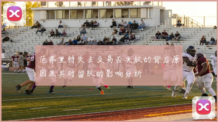 范弗里特失去交易否决权的背后原因及其对留队的影响分析